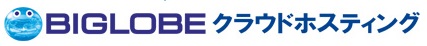 Biglobeクラウドホスティング