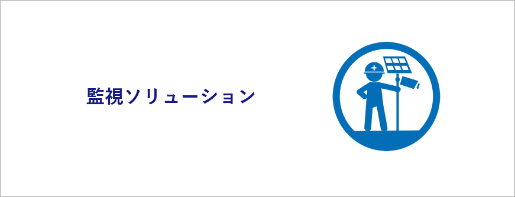 監視ソリューション